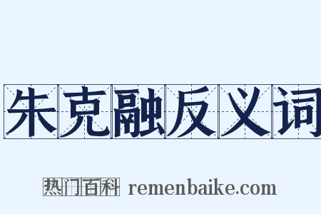 朱克融反义词是什么意思的图片